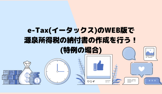 e-Tax(イータックス)のWEB版で源泉所得税の納付書の作成を行う！(特例の場合)
