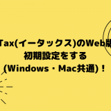 法人（会社）のe-Tax(イータックス)のWeb版の初期設定をする(Windows・Mac共通)！