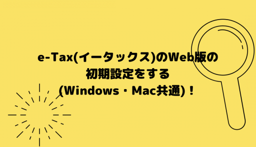 法人（会社）のe-Tax(イータックス)のWeb版の初期設定をする(Windows・Mac共通)！