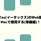 e-Tax(イータックス)のWeb版をMacで使用する(準備編)！