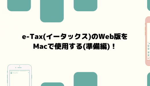 e-Tax(イータックス)のWeb版をMacで使用する(準備編)！