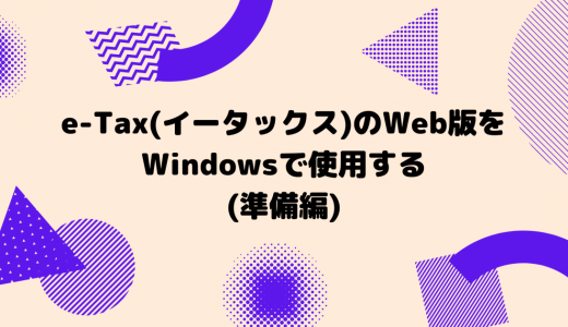 e-Tax(イータックス)のWeb版をWindowsで使用する(準備編)！