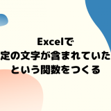 Excelで特定の文字が含まれていたらという関数をつくる