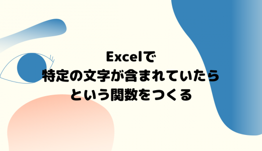 Excelで特定の文字が含まれていたらという関数をつくる