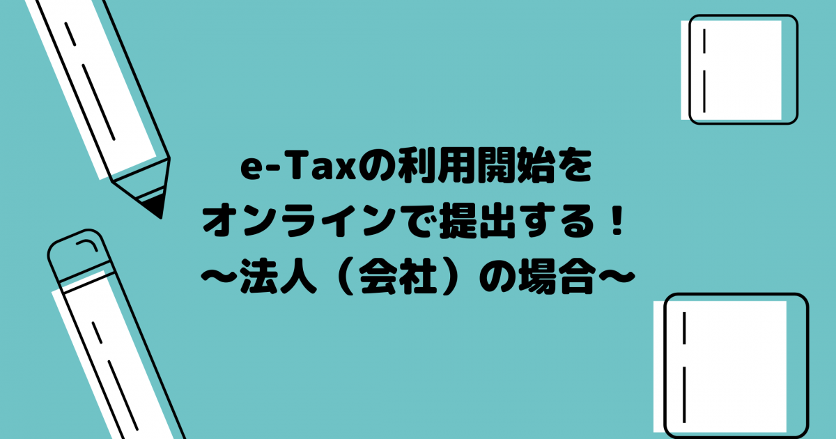 e-Tax（イータックス）の利用開始をオンラインで提出する
