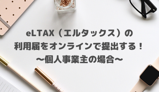 eLTAX（エルタックス）の利用届をオンラインで提出する！～個人事業主の場合～