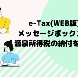 e-Tax(WEB版)でメッセージボックスから源泉所得税の納付を行う！